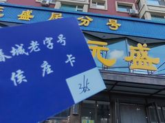 -元盛居(亚泰大街店)