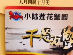-小陆莲花蟹园农家乐(莲花岛店)