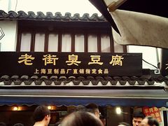 -七宝老街臭豆腐