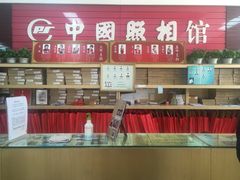 -中国照相馆(王府井店)