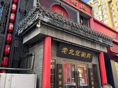 -曲氏老北京铜锅涮肉•火锅(不老街店)