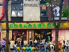 -云阿蛮云南生烫牛肉米线(奉贤路店)