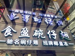 -食盈碗仔翅(星玺广场店)