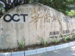 -东部华侨城
