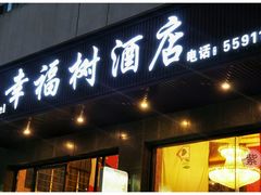 门面-幸福树餐厅