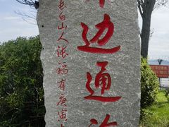 -珲春防川景区