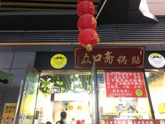 -众口斋锅贴(银泰城店)