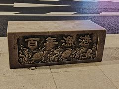 -沈家门渔港