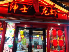 门面-绅士餐厅龙虾·烧烤(西门路店)