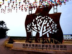 -北海金海湾红树林生态旅游区