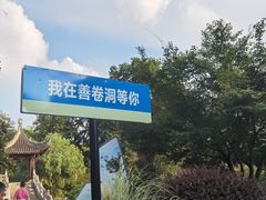 -善卷洞风景区