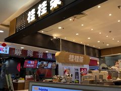 -桂桂茶(滨江百联店)