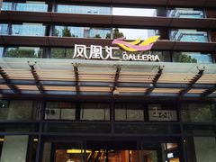 -凤凰汇购物中心