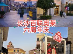 -百联奥特莱斯广场(长沙店)