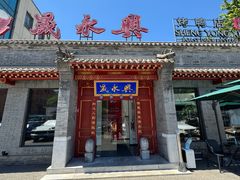 -晟永興烤鸭店(五道口店)
