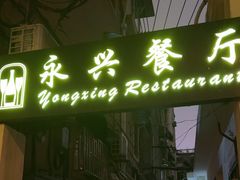 -永兴餐厅(复兴中路店)