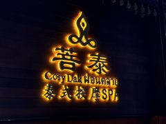 -菩泰·泰式草本按摩SPA(武汉新天地南馆店)