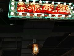 门面-米芝莲(南国花锦店)