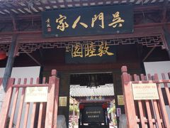 门面-吴门人家·苏宴宫廷菜(拙政园店)