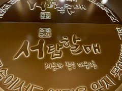 -西塔老太太泥炉烤肉(青浦蟠龙天地店)