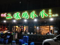 门面-二孃鸡爪爪(东郊记忆店)