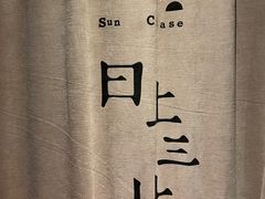 -日上三甘(三里屯店)