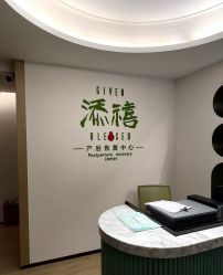 -添禧月子会所(高新店)