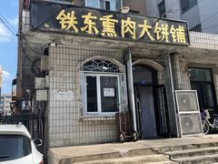 -铁东熏肉大饼铺老二马路黑牌子