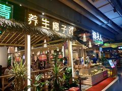 门面-椰夫人·养生椰子鸡(黄埔时代城店)