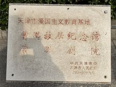 -曹禺故居纪念馆