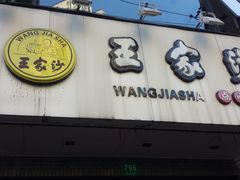 -王家沙点心店(西康路店)