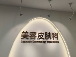 -上海伊莱美医疗美容医院
