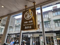 门面-茶是一枝花泡茶店