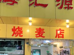 门面-海汇源老烧麦店(东大街总店)