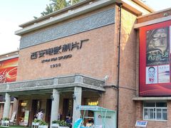 -西安电影制片厂