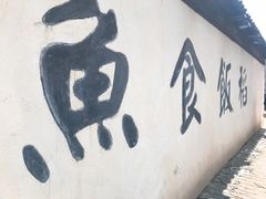 -鱼食饭稻·苏浙土菜17年老馆子(平江路店)