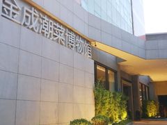 -金成潮菜博物馆(海珠湿地店)