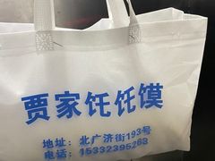 -贾家饦饦馍(回民街店)