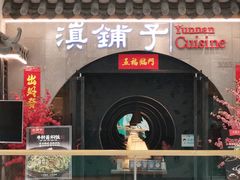 -滇铺子·云南特色菜·第九届野生菌美食节(曲靖万达店)
