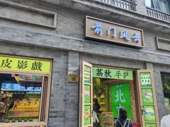 -北京前门大栅栏