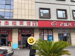 -俊杰拉面馆