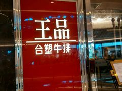 -王品牛排(佛山南海万科广场店)
