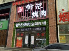 门面-郭记烤肉(正阳街店)