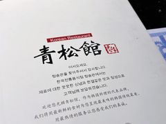 -青松馆韩国料理(香港中路佳世客店)