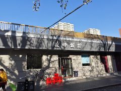 -北大地皖峰饭馆