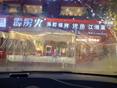 -霹雳火·重庆烧烤·江湖菜(解放碑店)