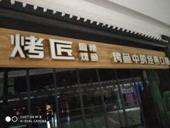 门面-烤匠麻辣烤鱼(青羊万达店)