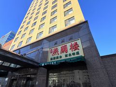 -燕兰楼·清真西北融合菜(亚运村店)