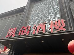 -凯鸽酒楼•雁北民间菜(云冈石窟店)