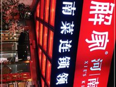 -解家河南菜(商鼎路店)